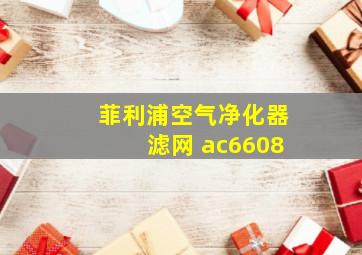 菲利浦空气净化器滤网 ac6608